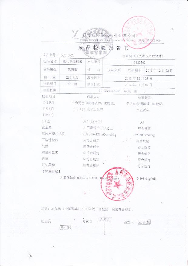 13122302氯化钠注射液