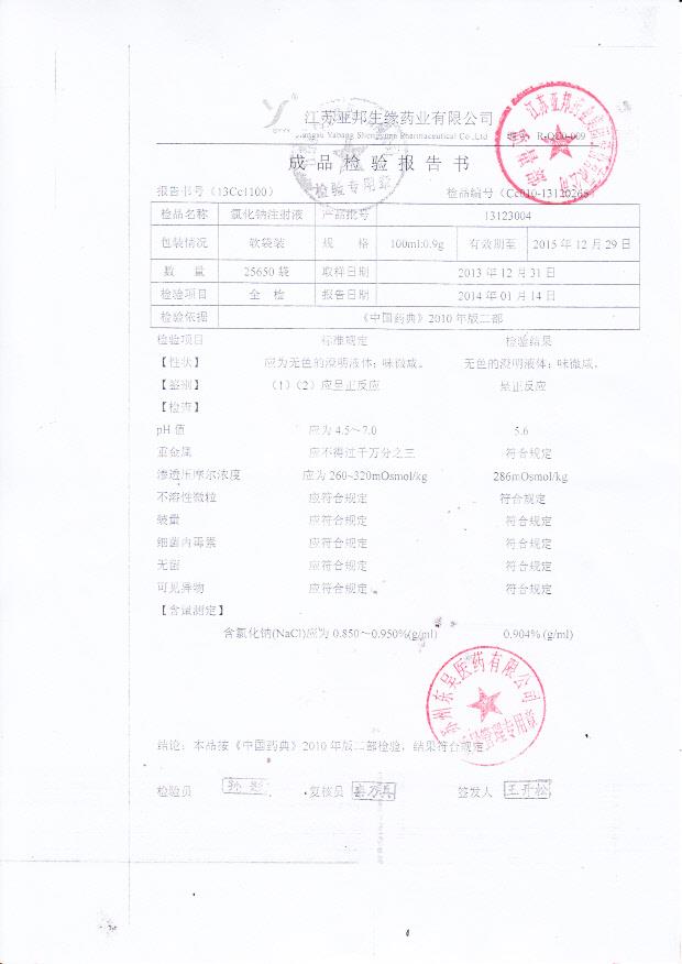 13123004氯化钠注射液