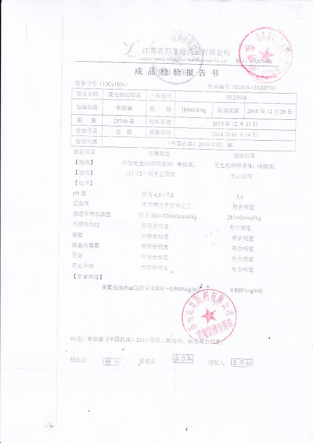 13123008氯化钠注射液