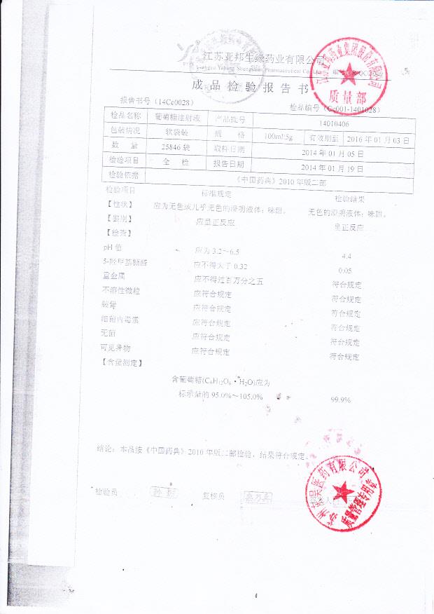 14010406葡萄糖注射液