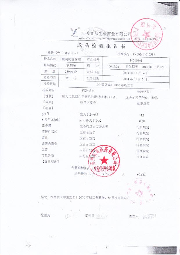 14010601葡萄糖注射液