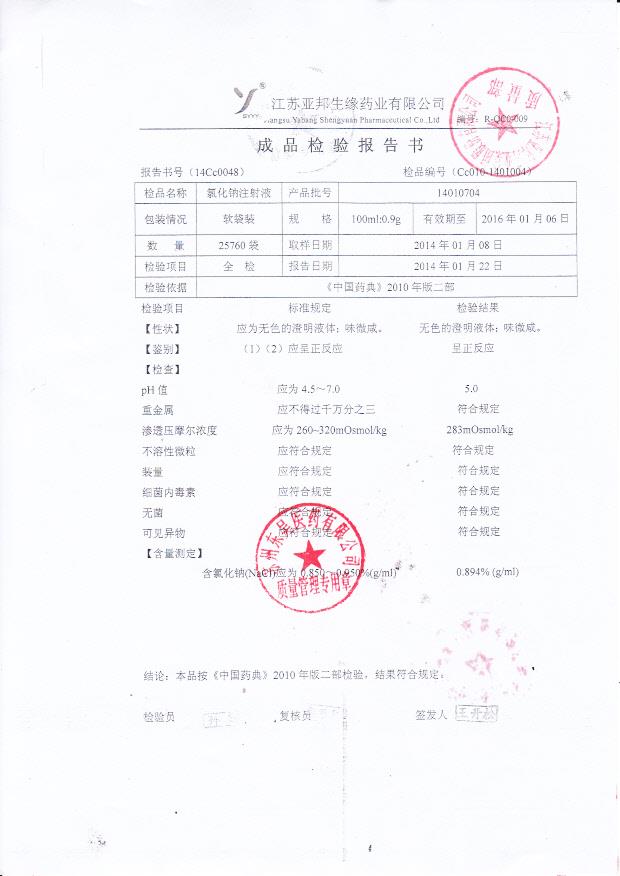 14010704氯化钠注射液