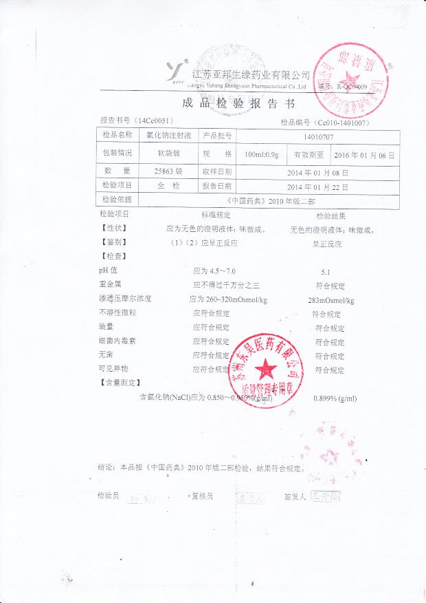 14010707氯化钠注射液