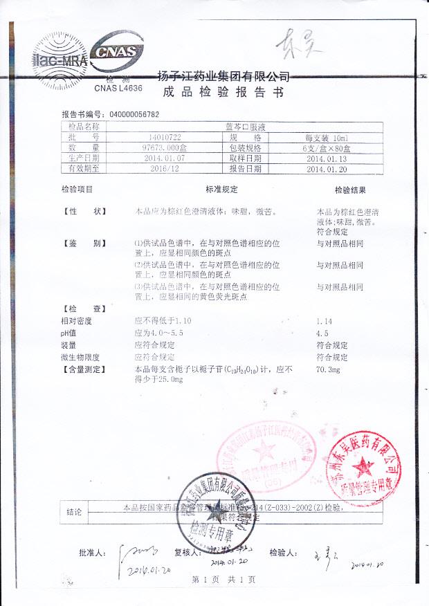 14010722蓝芩口服液