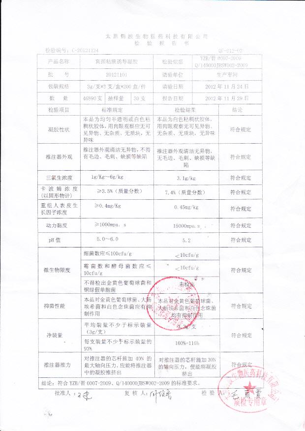 20121101宫颈粘膜诱导凝胶
