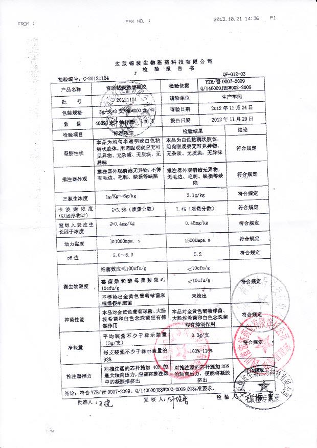 20121101宫颈粘膜诱导凝胶_0001