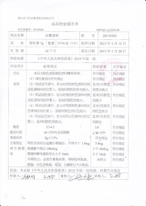 20130302治糜康栓