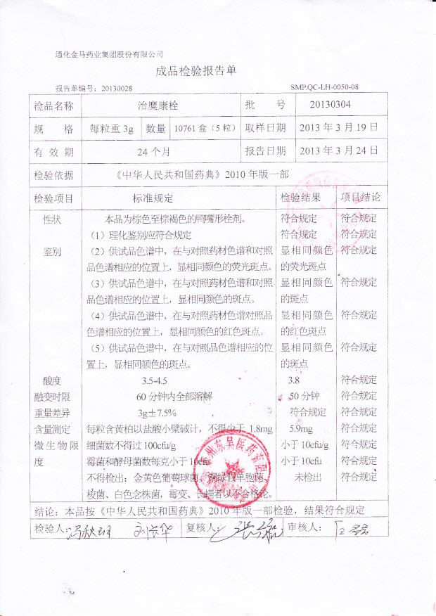 20130304治糜康栓