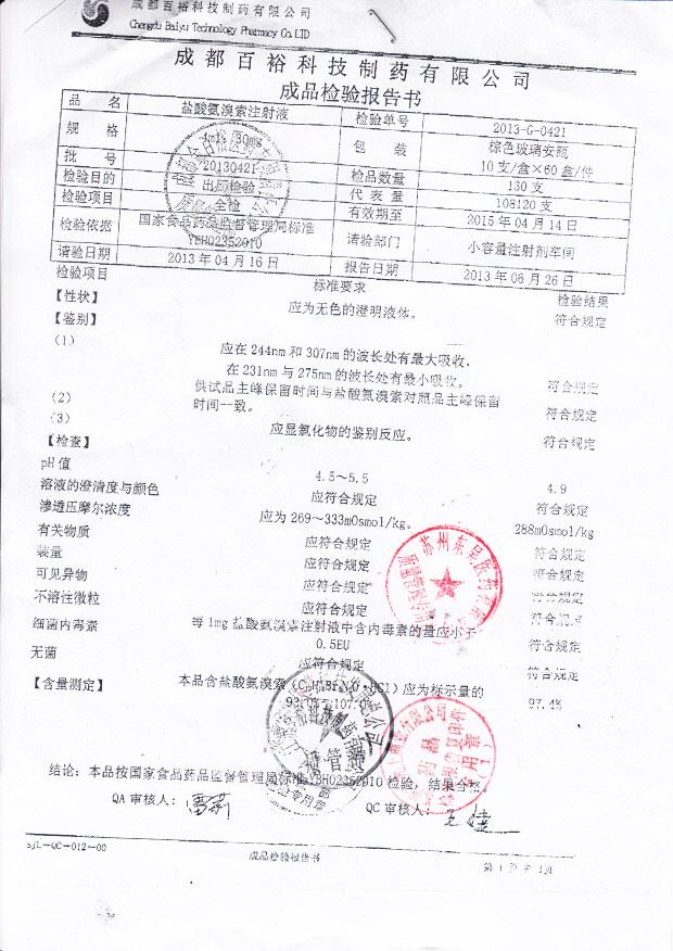 20130421盐酸氨溴索注射液