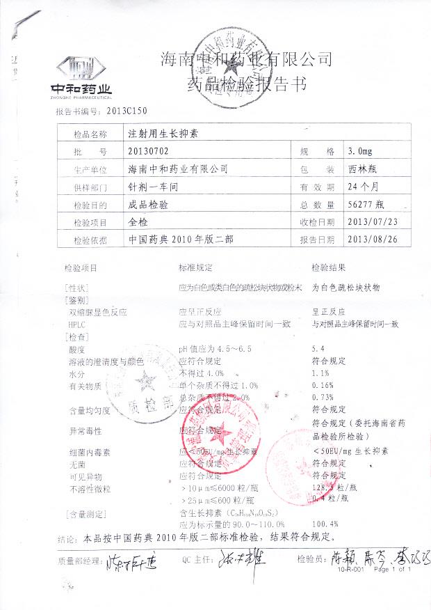 20130702注射用生长抑素