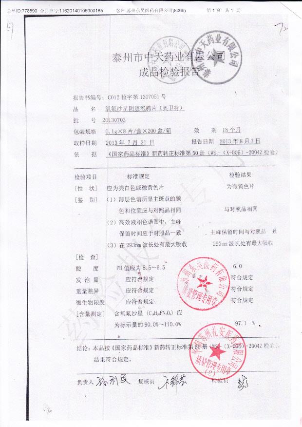 20130703氧氟沙星阴道泡腾片