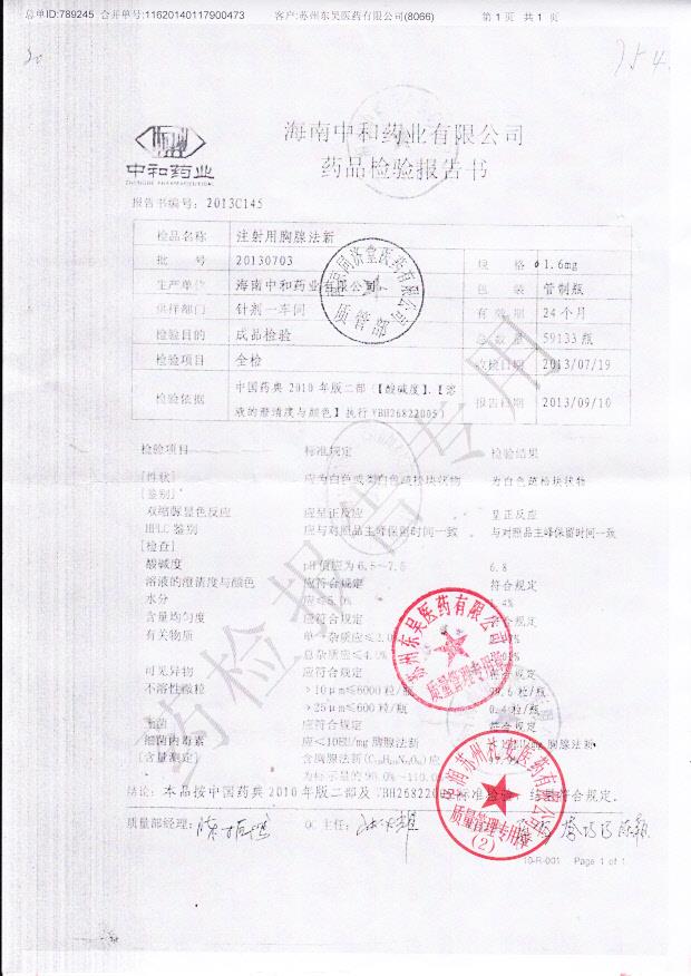 20130703注射用胸腺法新