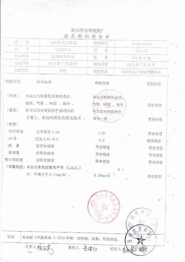 20130719当归补血口服液