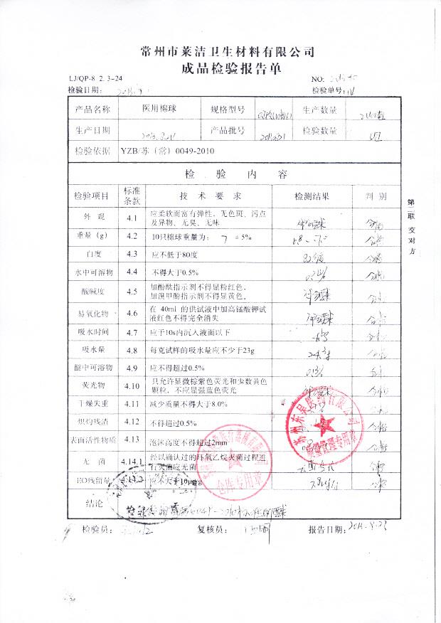 20130821医用棉球