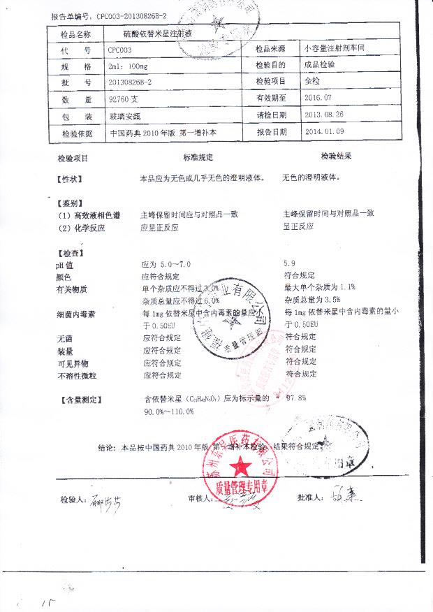 20130826B-2硫酸依替米星注射液