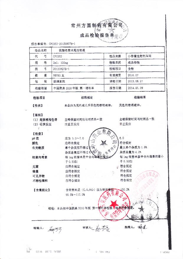 20130827B-1硫酸依替米星注射液