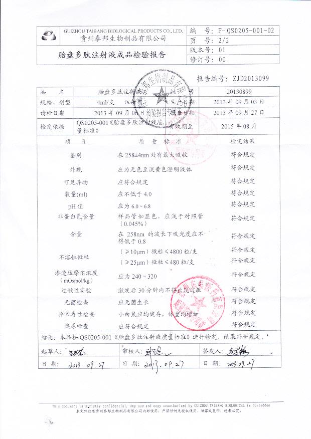 20130899胎盘多肽注射液