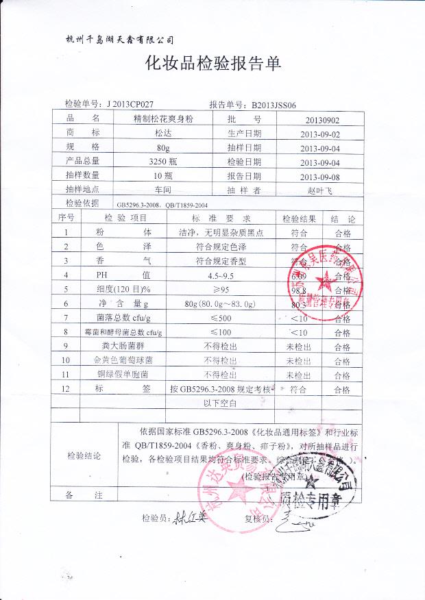 20130902精制松花爽身粉