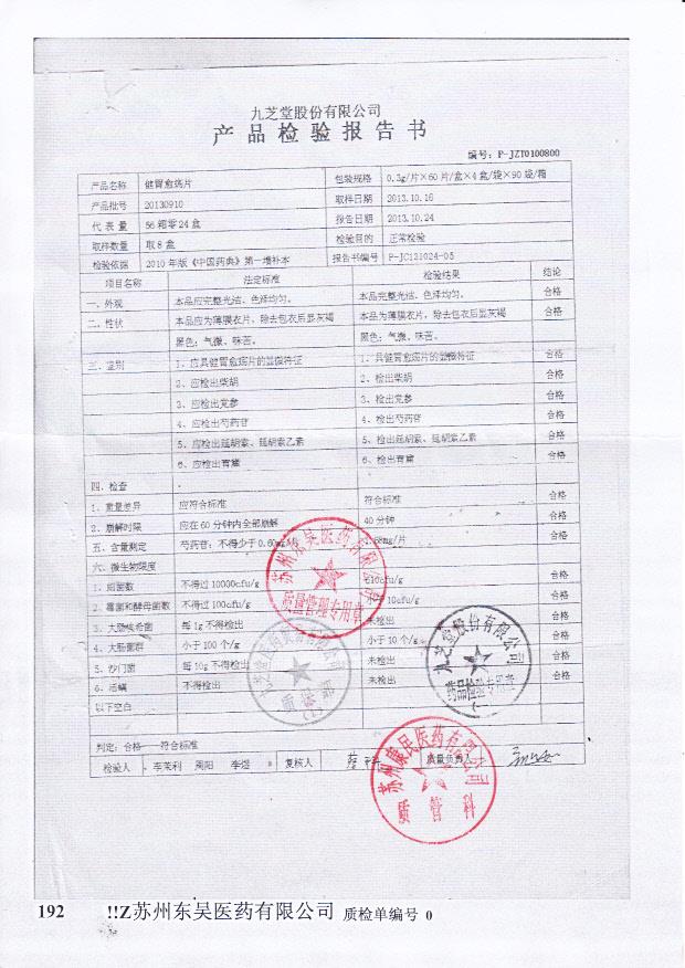 20130910健胃愈伤片