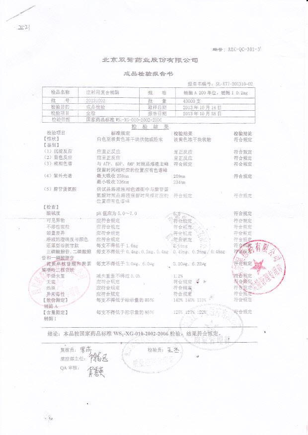 20131002注射用复合辅酶