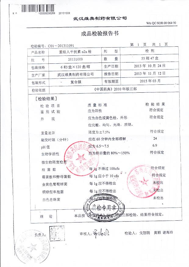 20131009重组人干扰素α2a栓