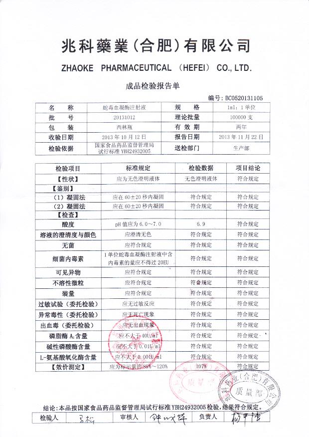 20131012蛇毒血凝酶注射液