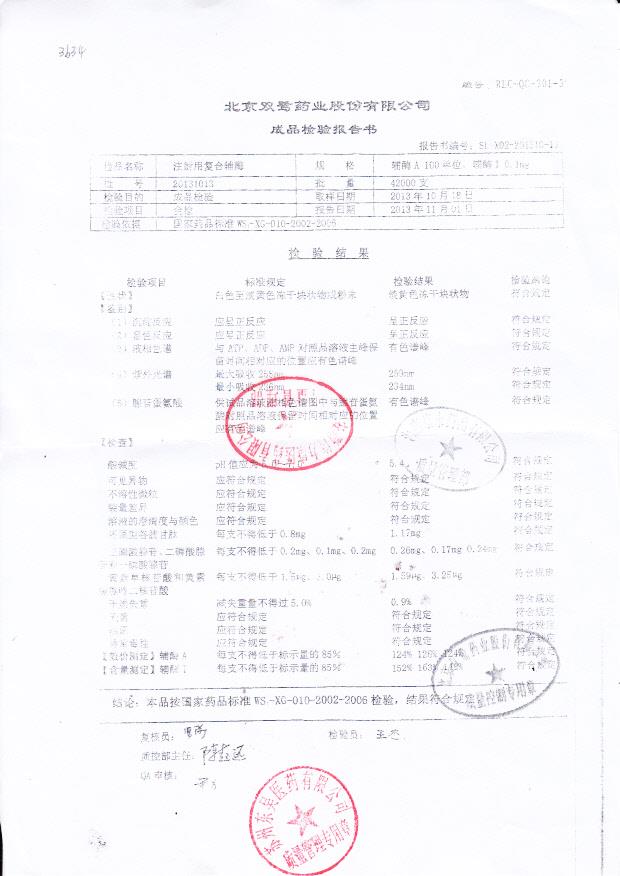 20131013注射用复合辅酶