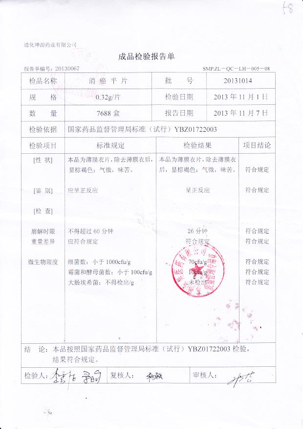 20131014消癌平片