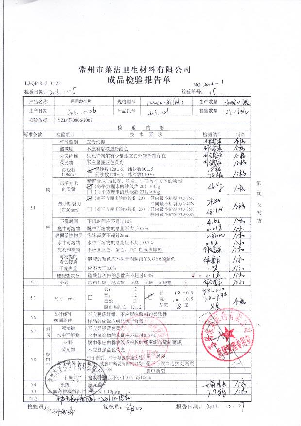20131021医用纱布片