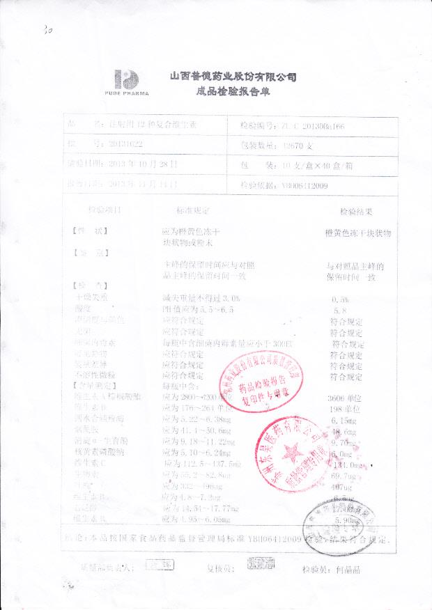 20131022注射用12种复合维生素