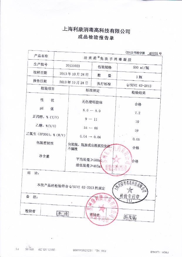 20131023洁芙柔免洗手消毒凝胶
