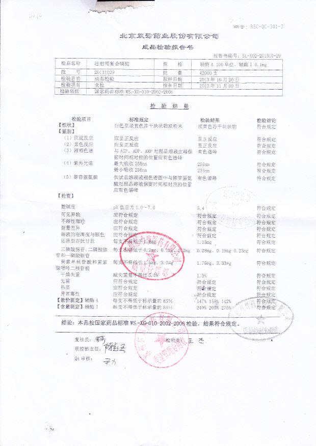 20131029注射用复合辅酶