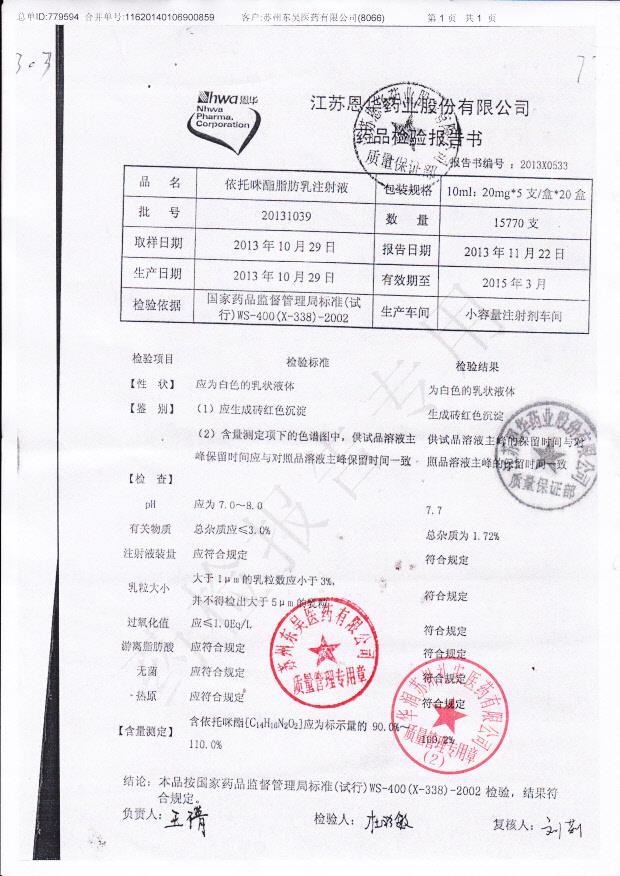 20131039依托咪酯脂肪乳注射液