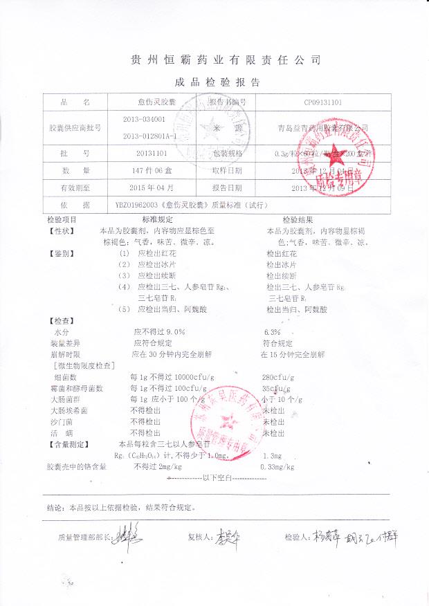 20131101愈伤灵胶囊