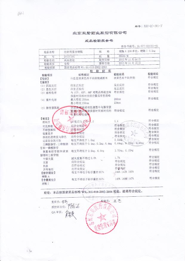 20131101注射用复合辅酶