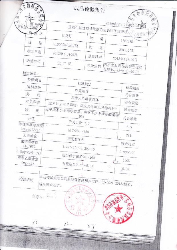 20131105重组牛碱性成纤维细胞生长因子滴眼液