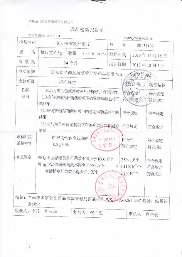 20131107复方嗜酸乳杆菌片