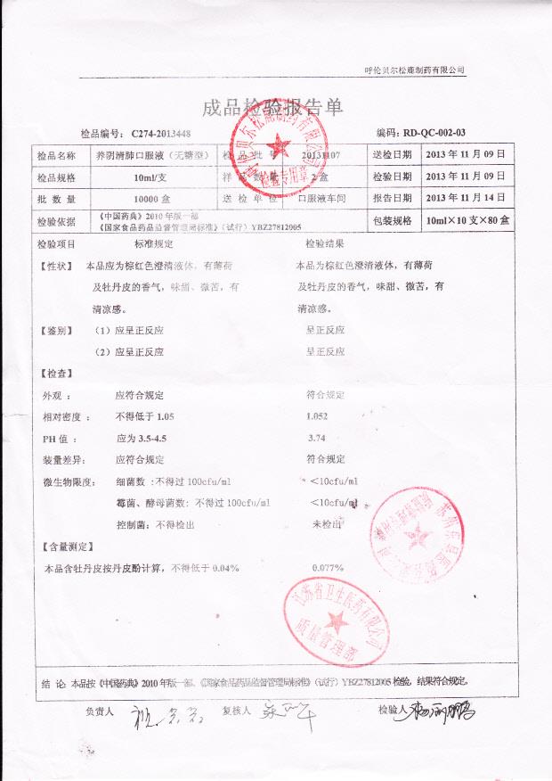 20131107养阴清肺口服液