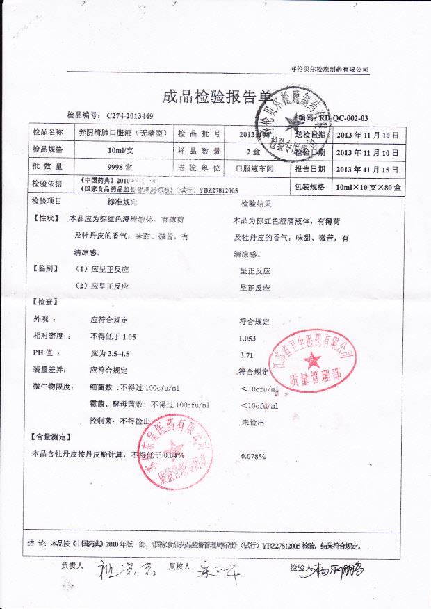 20131108养阴清肺口服液