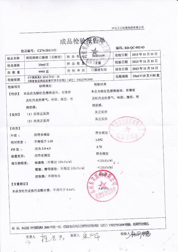 20131109养阴清肺口服溶液