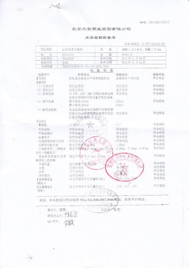 20131109注射用复合辅酶