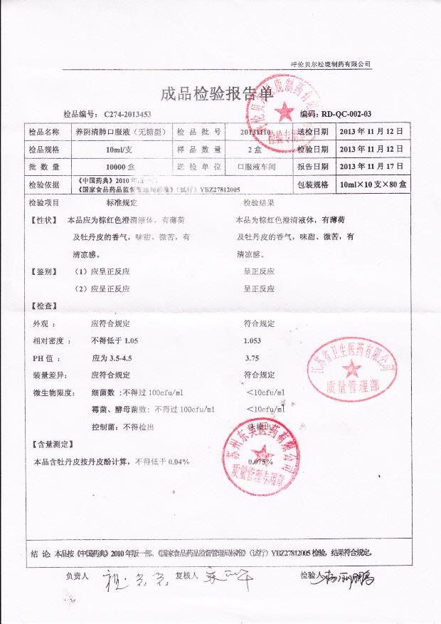 20131110养阴清肺口服溶液