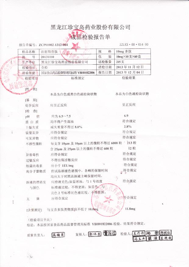 20131110注射用骨肽