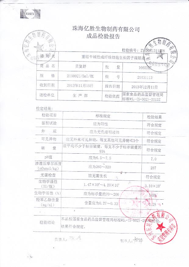 20131113重组牛碱性成纤维细胞生长因子滴眼液