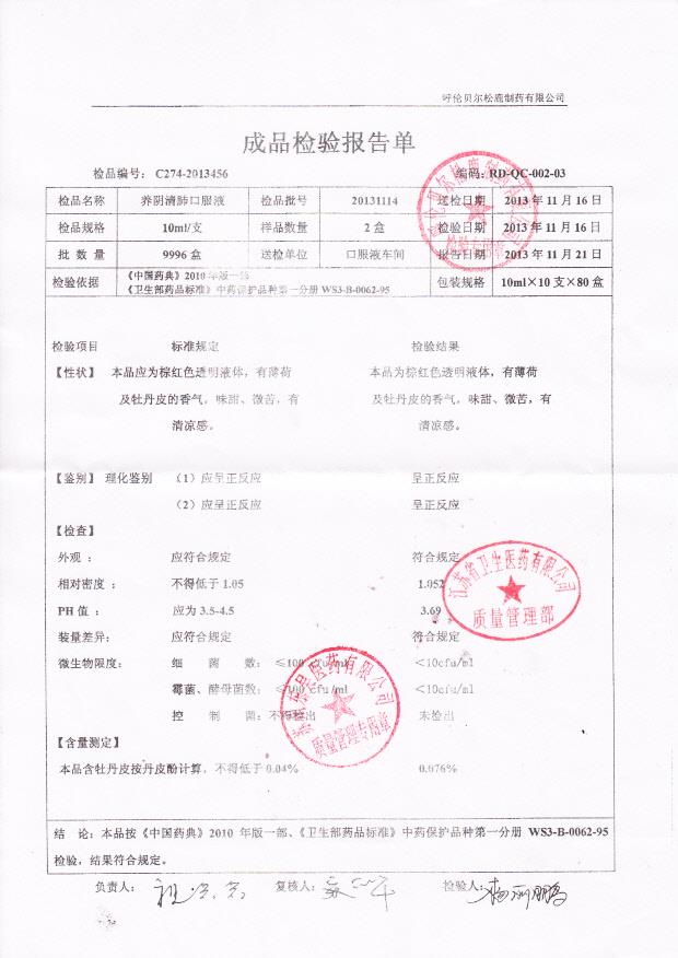 20131114养阴清肺口服液