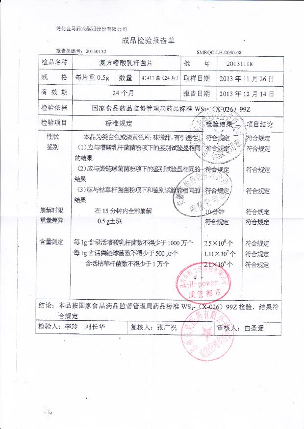 20131118复方是酸乳杆菌片