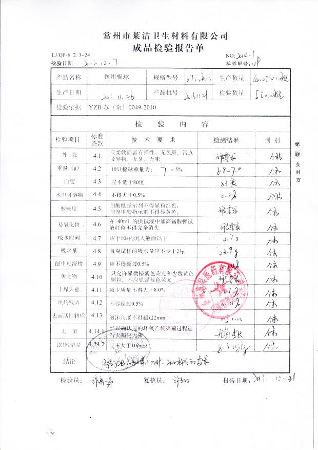 20131121医用棉球