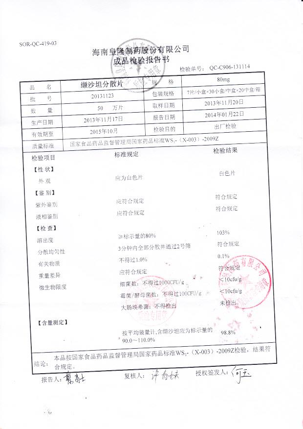 20131123纈沙坦分散片_0001