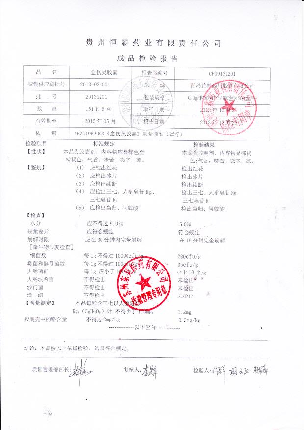 20131201愈伤灵胶囊