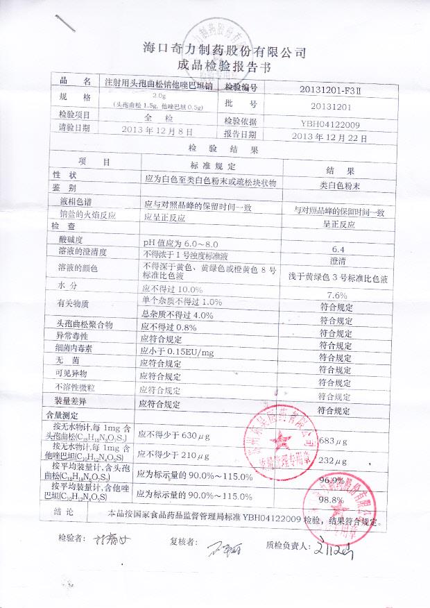 20131201注射用头孢曲松钠他唑巴坦钠_0002